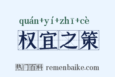 权宜之策是什么意思的图片